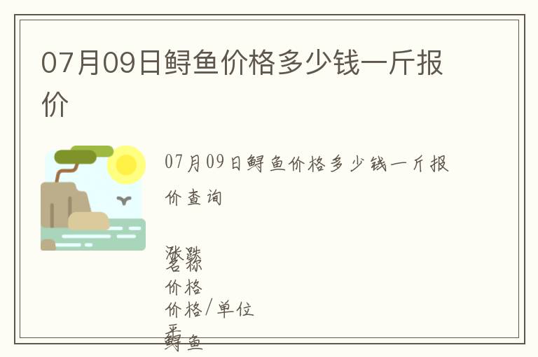 07月09日鱘魚價(jià)格多少錢一斤報(bào)價(jià)