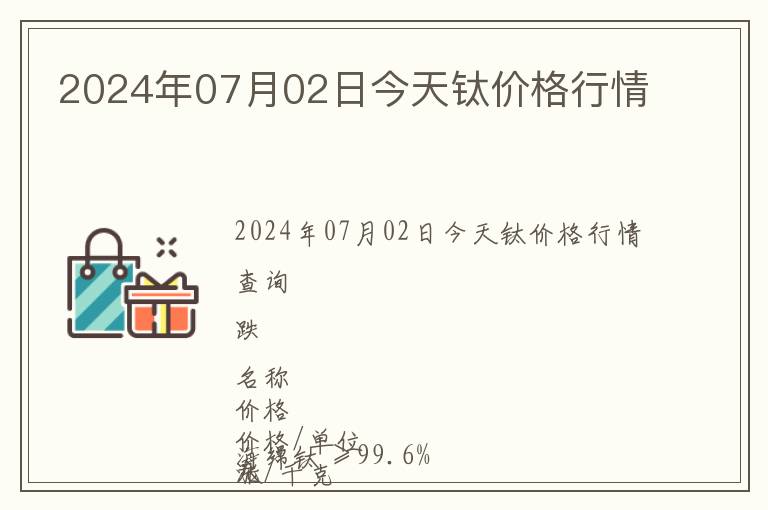 2024年07月02日今天鈦價格行情