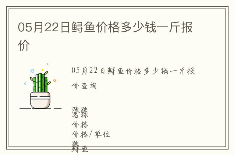 05月22日鱘魚價格多少錢一斤報價
