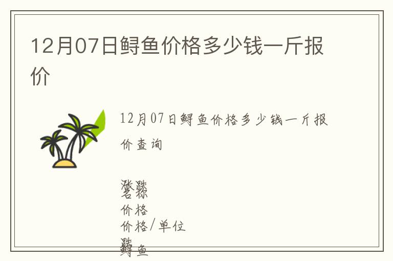 12月07日鱘魚價格多少錢一斤報價