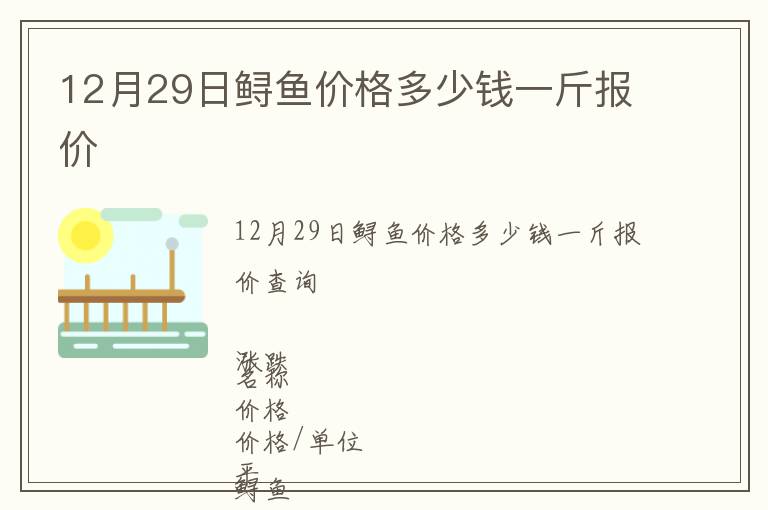 12月29日鱘魚(yú)價(jià)格多少錢(qián)一斤報(bào)價(jià)