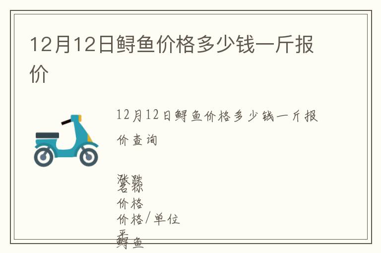 12月12日鱘魚價(jià)格多少錢一斤報(bào)價(jià)