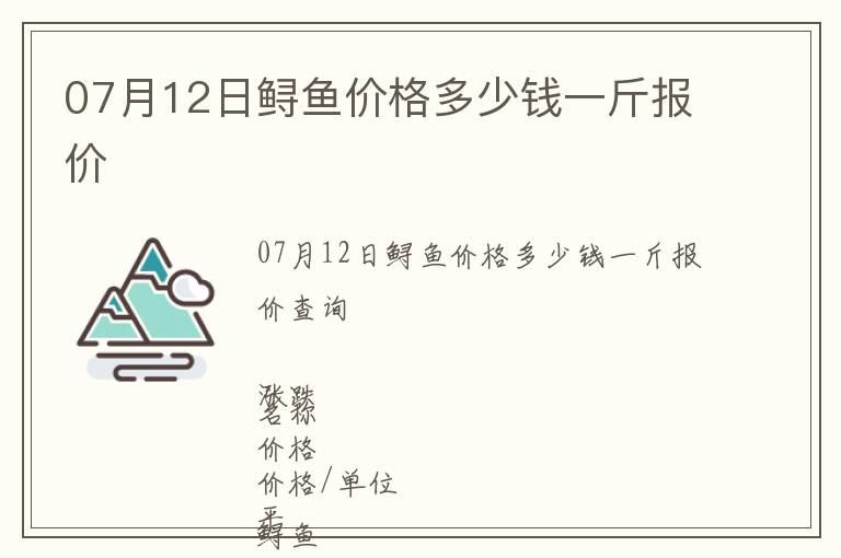 07月12日鱘魚價(jià)格多少錢一斤報(bào)價(jià)