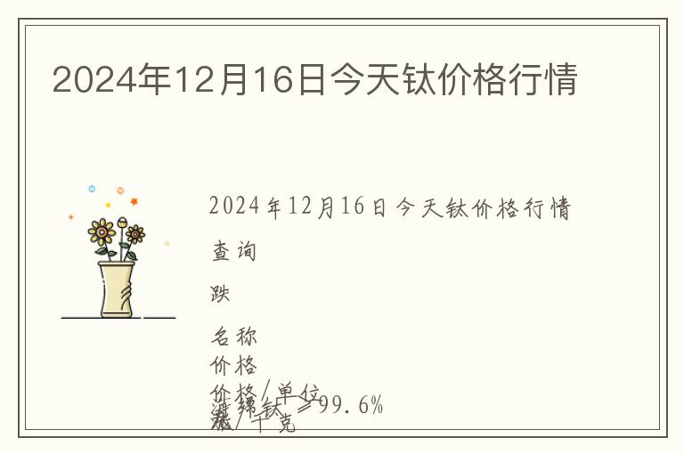 2024年12月16日今天鈦價格行情