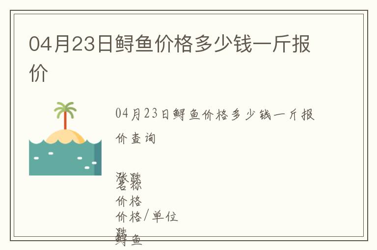 04月23日鱘魚價(jià)格多少錢一斤報(bào)價(jià)