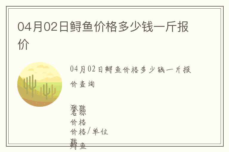 04月02日鱘魚價格多少錢一斤報價