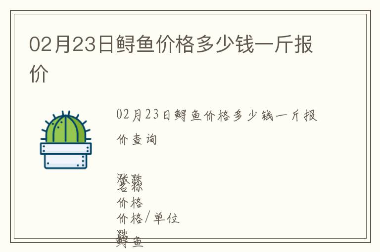 02月23日鱘魚價(jià)格多少錢一斤報(bào)價(jià)