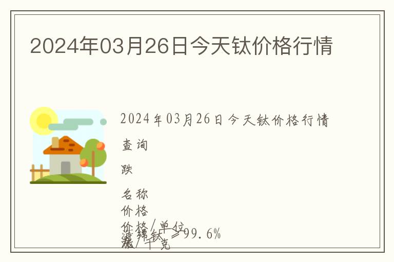 2024年03月26日今天鈦價(jià)格行情