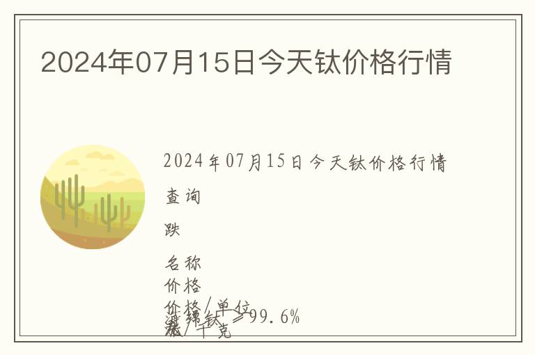 2024年07月15日今天鈦價格行情