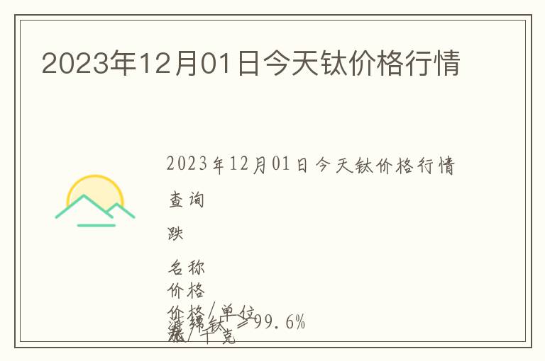 2023年12月01日今天鈦價(jià)格行情