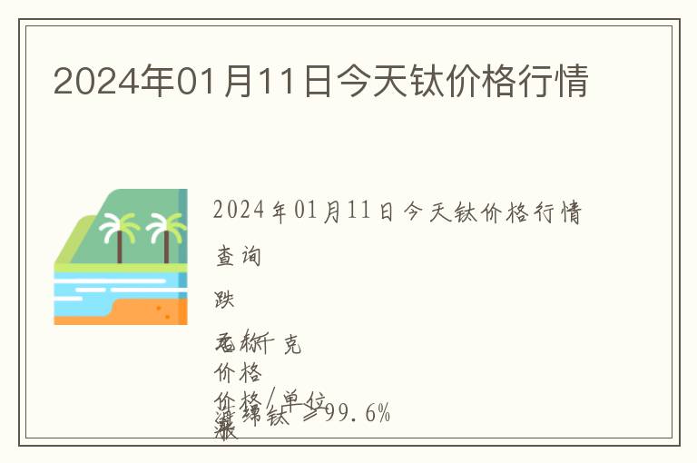 2024年01月11日今天鈦價格行情