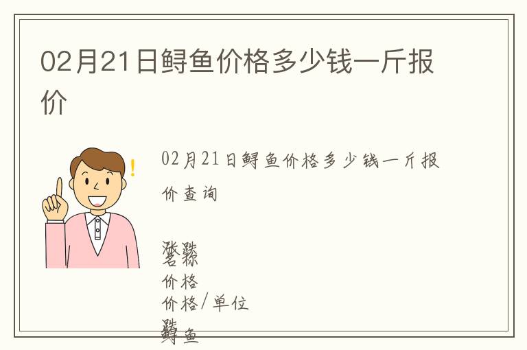 02月21日鱘魚價(jià)格多少錢一斤報(bào)價(jià)