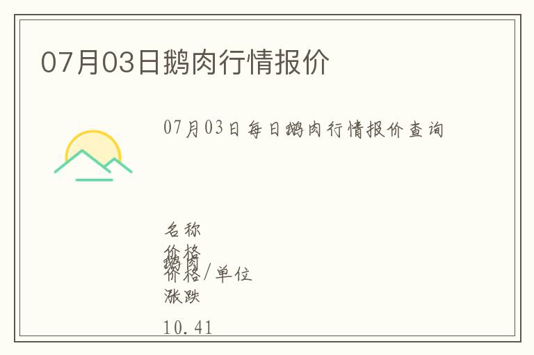 07月03日鵝肉行情報(bào)價(jià)