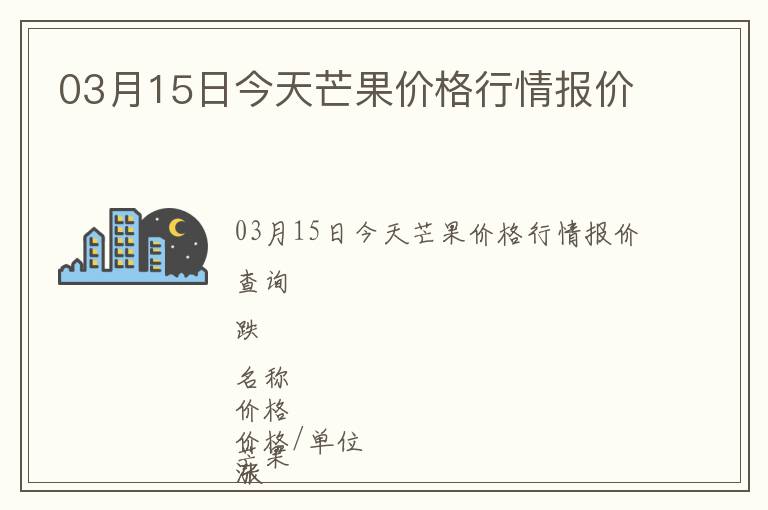 03月15日今天芒果價(jià)格行情報(bào)價(jià)
