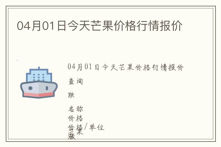 04月01日今天芒果價(jià)格行情報(bào)價(jià)