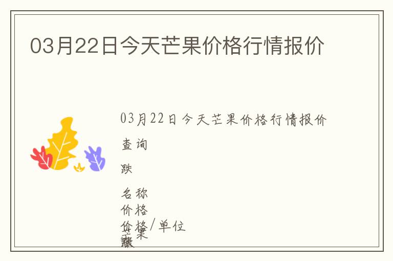 03月22日今天芒果價(jià)格行情報(bào)價(jià)
