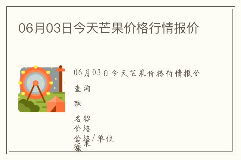 06月03日今天芒果價(jià)格行情報(bào)價(jià)