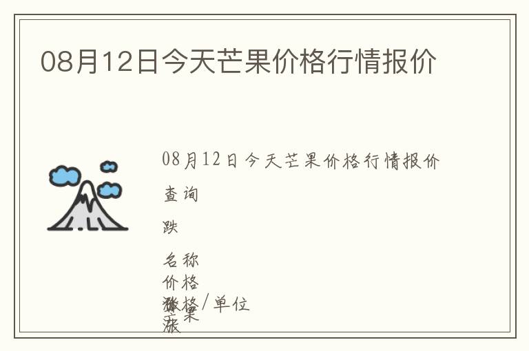 08月12日今天芒果價(jià)格行情報(bào)價(jià)