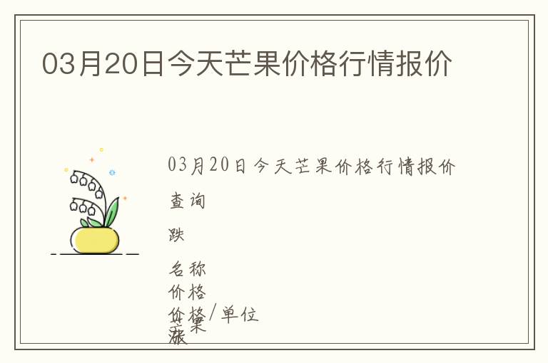 03月20日今天芒果價(jià)格行情報(bào)價(jià)