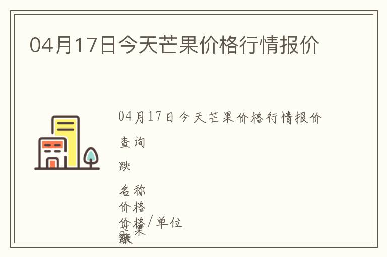 04月17日今天芒果價(jià)格行情報(bào)價(jià)