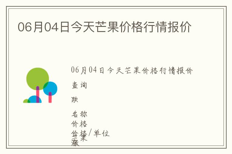 06月04日今天芒果價(jià)格行情報(bào)價(jià)
