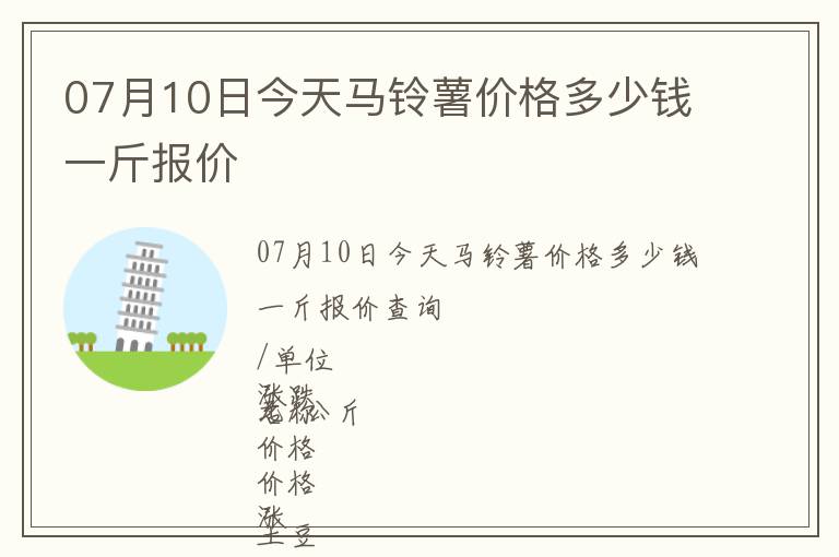 07月10日今天馬鈴薯價(jià)格多少錢一斤報(bào)價(jià)