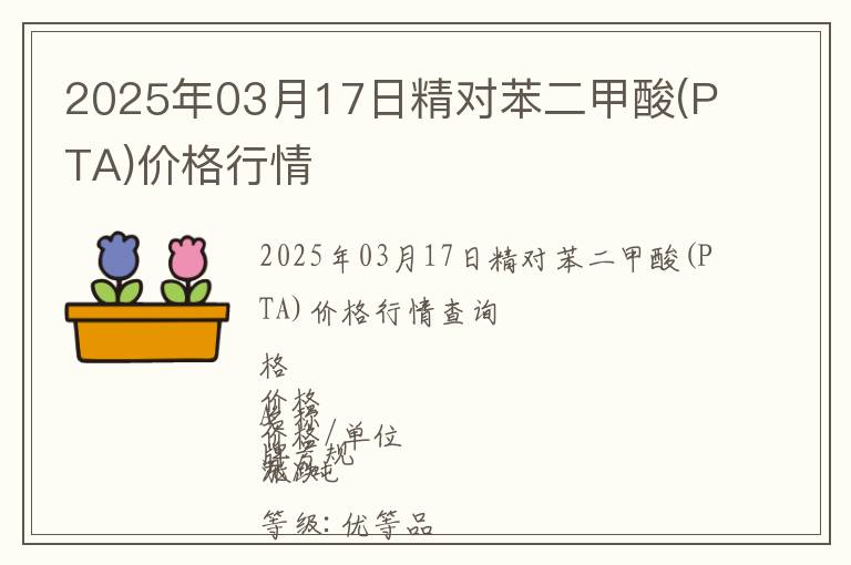 2025年03月17日精對苯二甲酸(PTA)價格行情