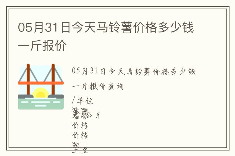 05月31日今天馬鈴薯價格多少錢一斤報價