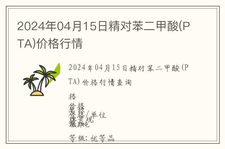 2024年04月15日精對(duì)苯二甲酸(PTA)價(jià)格行情