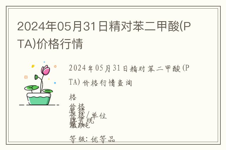 2024年05月31日精對(duì)苯二甲酸(PTA)價(jià)格行情