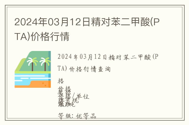 2024年03月12日精對苯二甲酸(PTA)價格行情