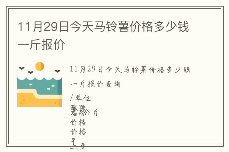 11月29日今天馬鈴薯價(jià)格多少錢一斤報(bào)價(jià)