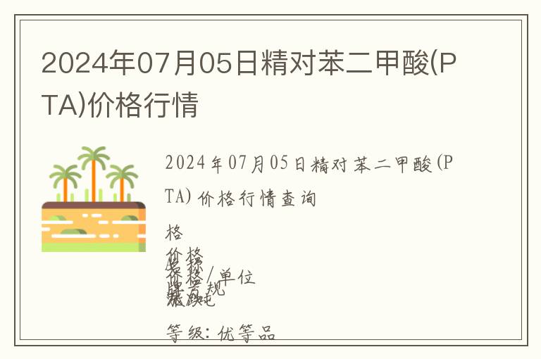 2024年07月05日精對苯二甲酸(PTA)價格行情