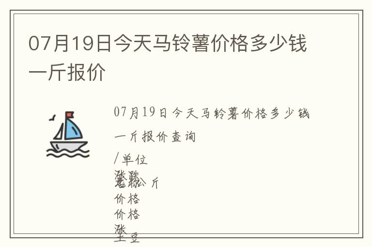 07月19日今天馬鈴薯價格多少錢一斤報價