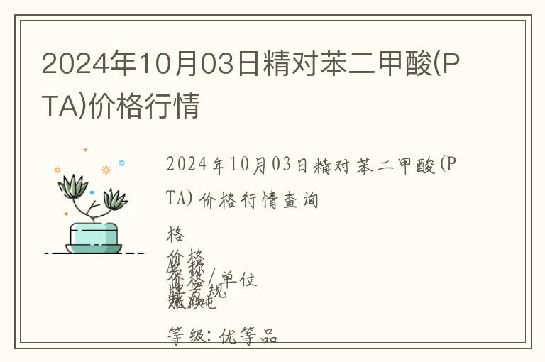 2024年10月03日精對苯二甲酸(PTA)價格行情