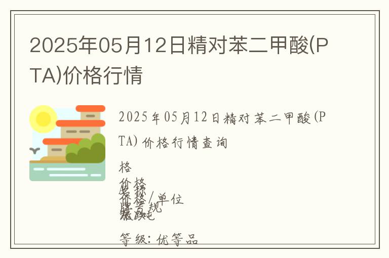 2025年05月12日精對苯二甲酸(PTA)價格行情