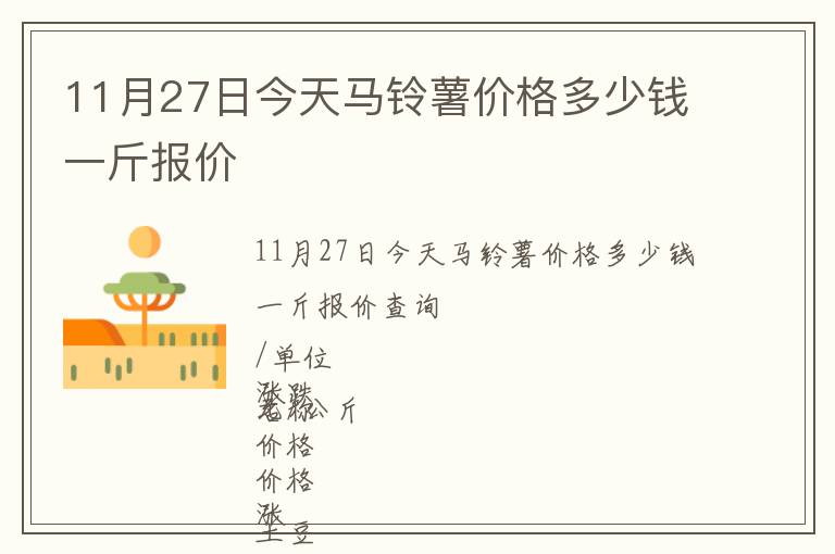 11月27日今天馬鈴薯價(jià)格多少錢一斤報(bào)價(jià)