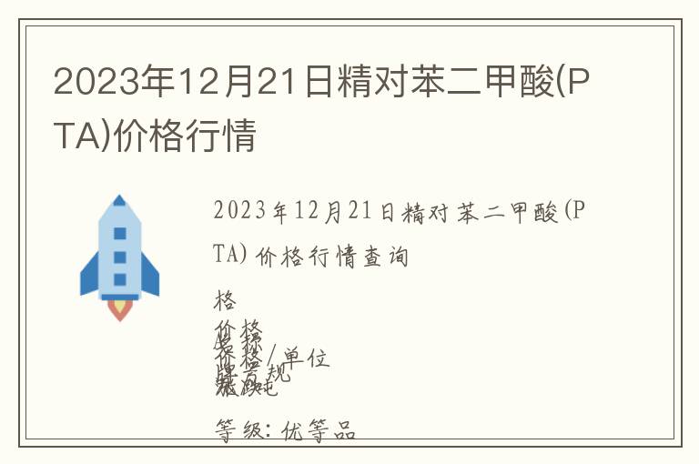 2023年12月21日精對(duì)苯二甲酸(PTA)價(jià)格行情