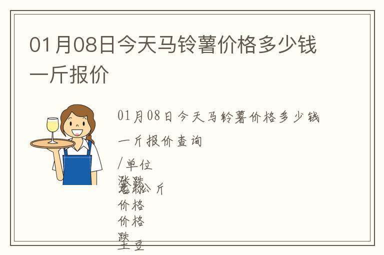 01月08日今天馬鈴薯價格多少錢一斤報價