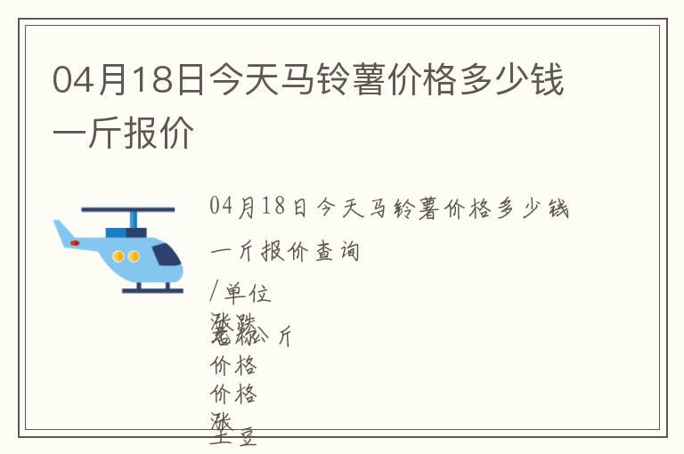04月18日今天馬鈴薯價格多少錢一斤報價