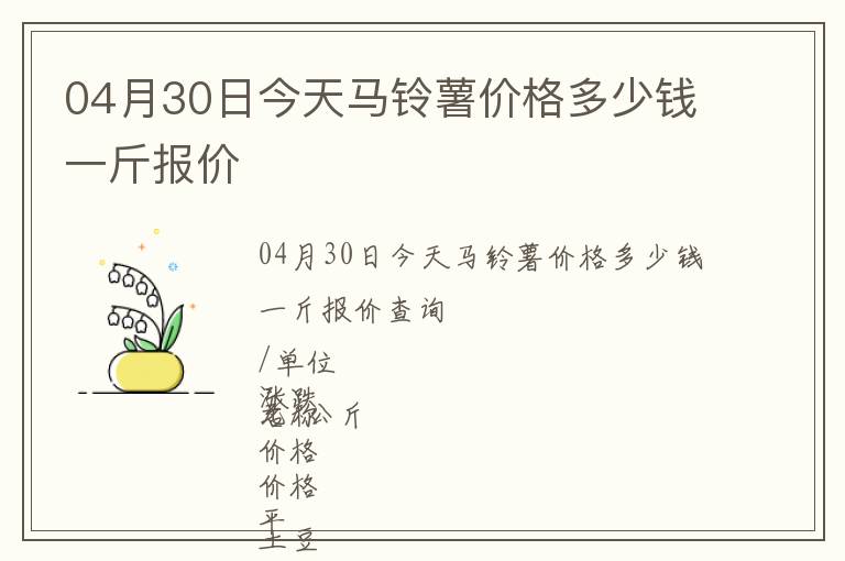 04月30日今天馬鈴薯價格多少錢一斤報價
