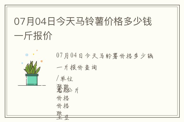 07月04日今天馬鈴薯價格多少錢一斤報價