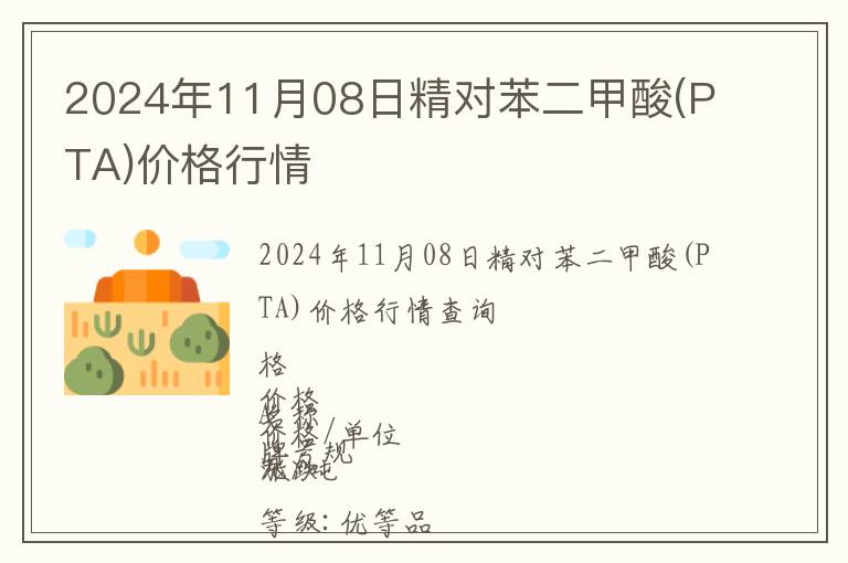2024年11月08日精對苯二甲酸(PTA)價格行情