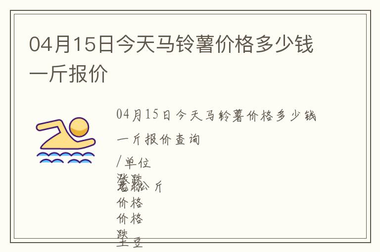 04月15日今天馬鈴薯價格多少錢一斤報價