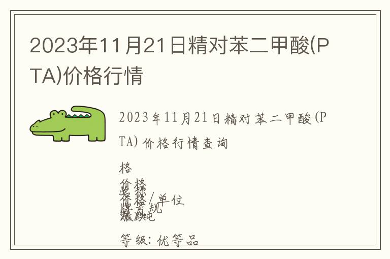 2023年11月21日精對苯二甲酸(PTA)價(jià)格行情