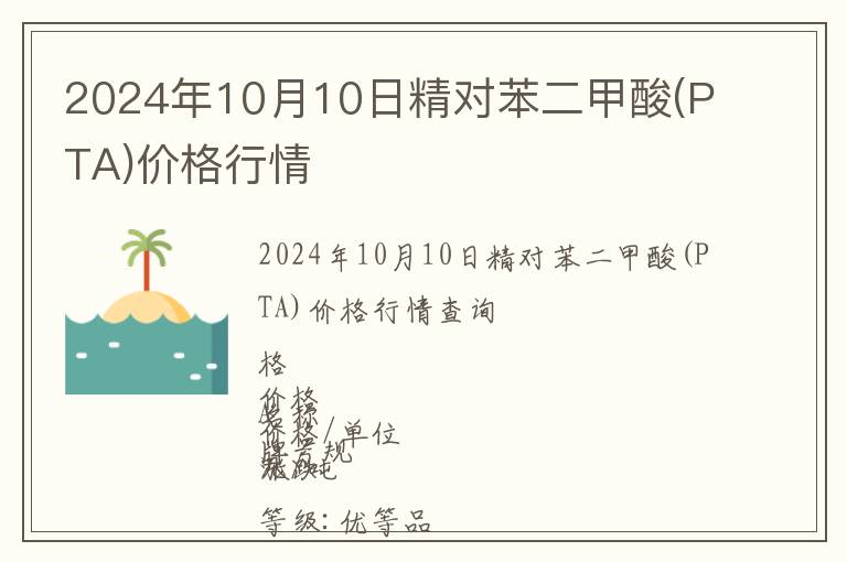 2024年10月10日精對苯二甲酸(PTA)價格行情