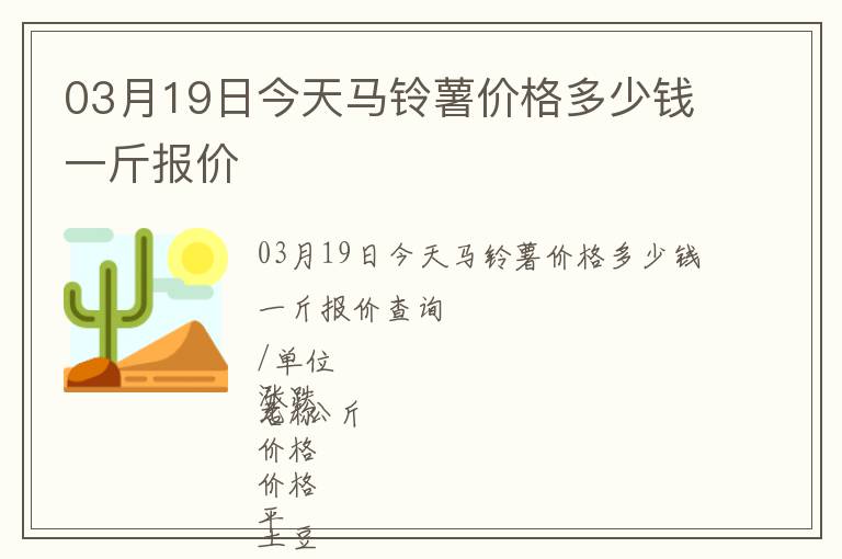 03月19日今天馬鈴薯價格多少錢一斤報價
