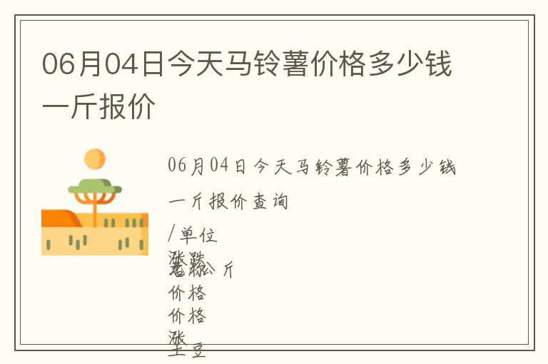 06月04日今天馬鈴薯價格多少錢一斤報價