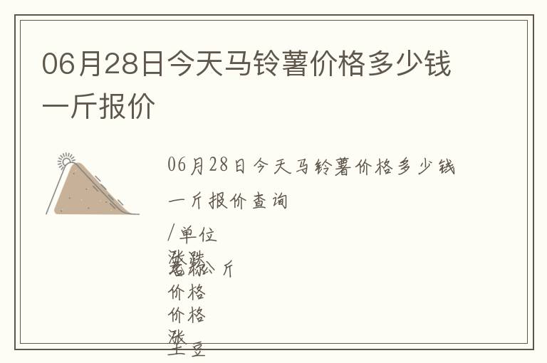 06月28日今天馬鈴薯價格多少錢一斤報價