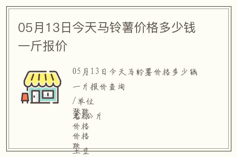 05月13日今天馬鈴薯價格多少錢一斤報價